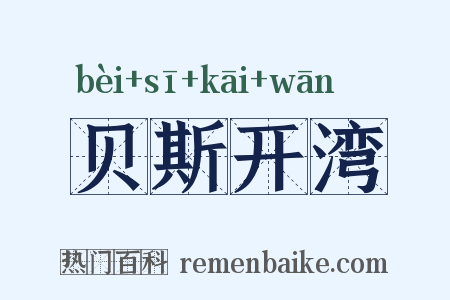 贝斯开湾是什么意思的图片